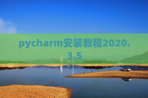 pycharm安装教程2020.3.5