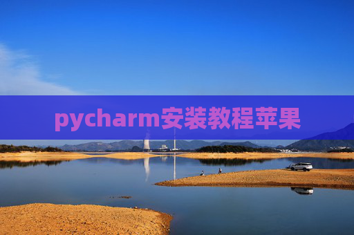 pycharm安装教程苹果