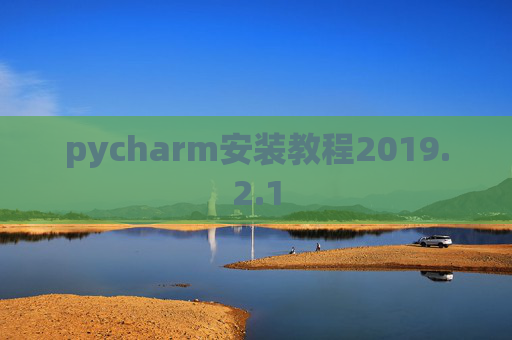 pycharm安装教程2019.2.1